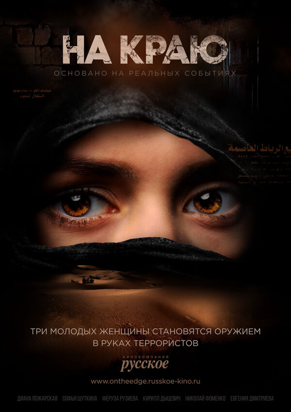 На краю (2018) - смотреть онлайн